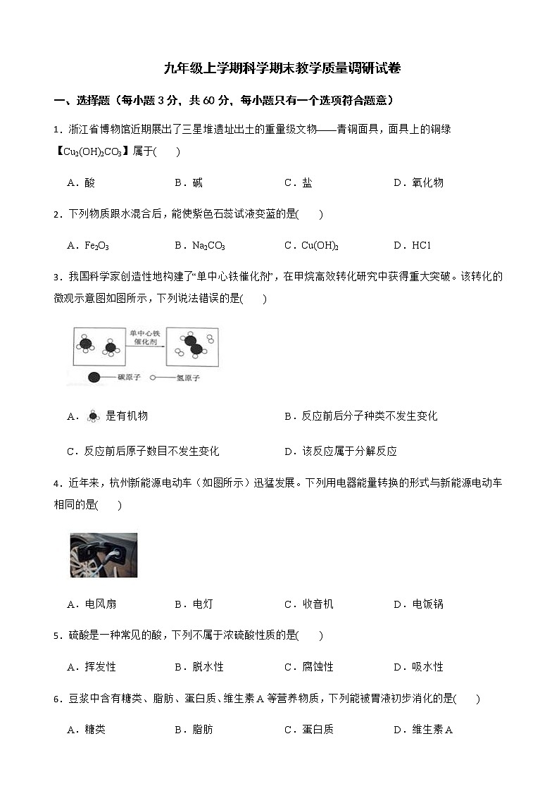 浙江省杭州市西湖区九年级上学期科学期末教学质量调研试卷及答案第1页
