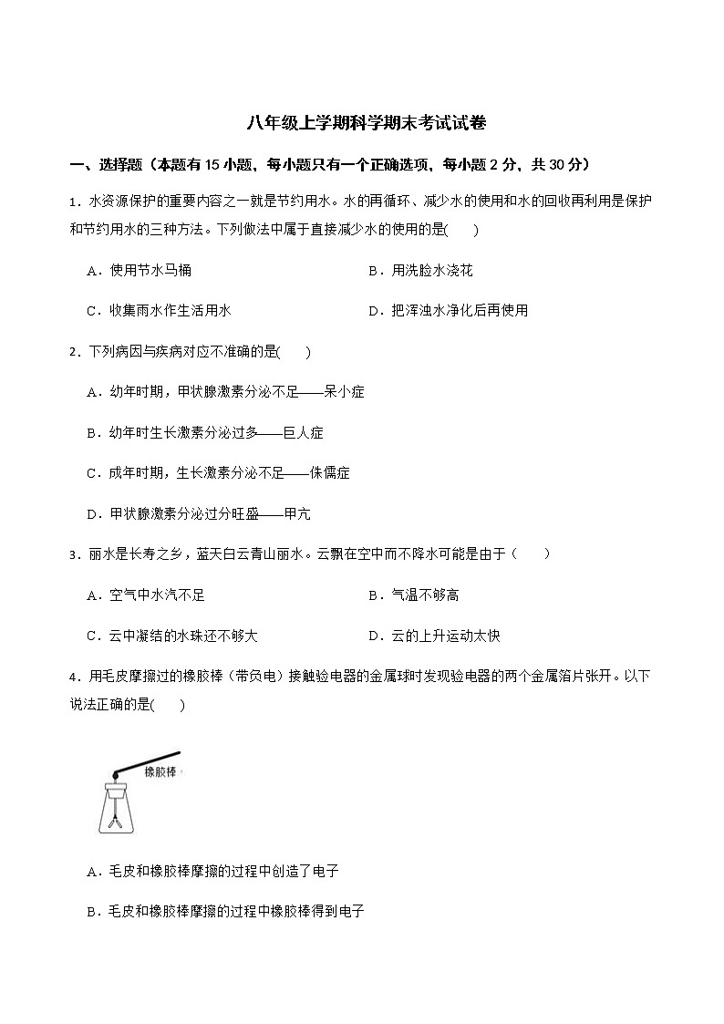 浙江省丽水市年八年级上学期科学期末考试试卷及答案第1页