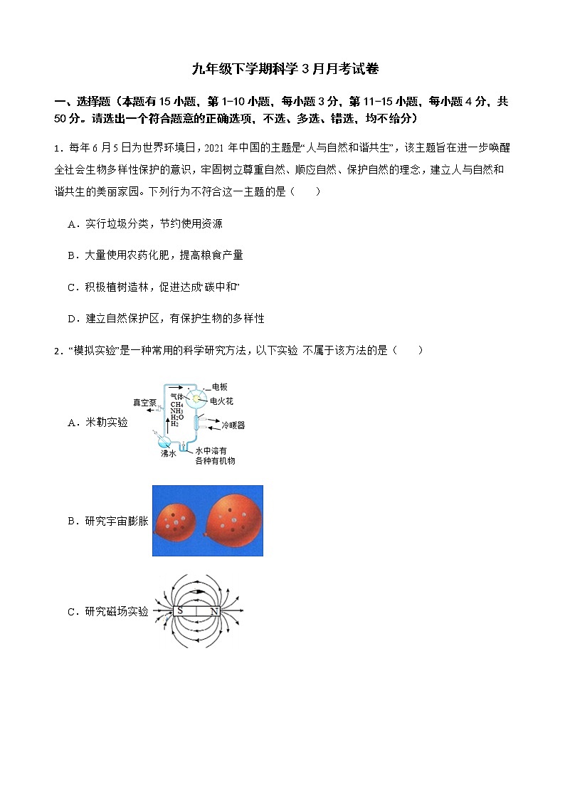 浙江省舟山市九年级下学期科学3月月考试卷及答案第1页