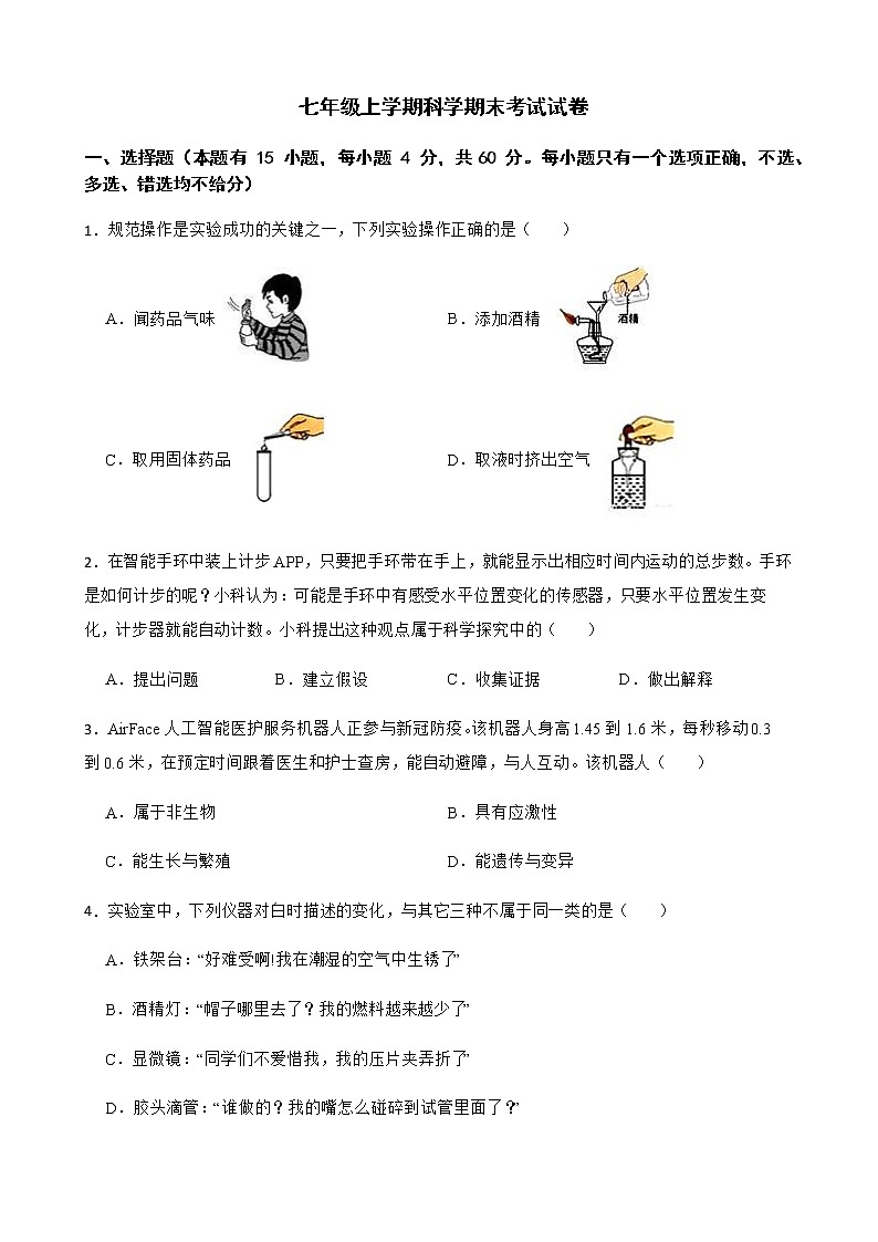 浙江省台州市七年级上学期科学期末考试试卷及答案第1页