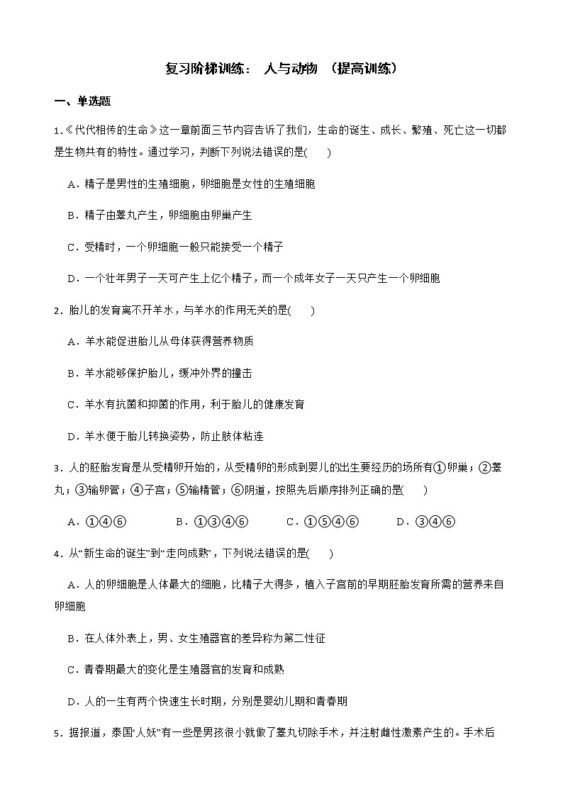 浙教版科学七下期末复习阶梯训练：人与动物（提高训练）及答案01