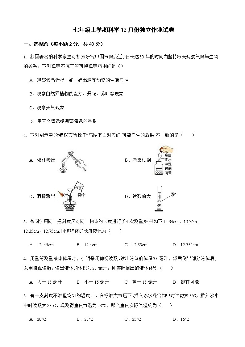 浙江省杭州市萧山区六校七年级上学期科学12月份独立作业试卷及答案第1页