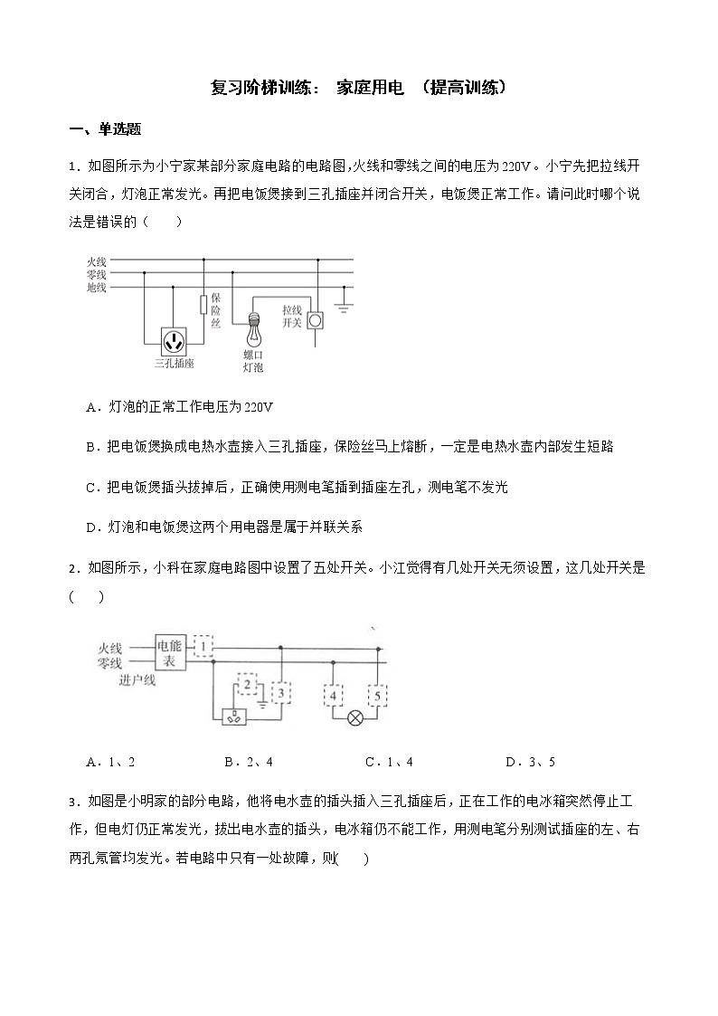浙教版科学八下复习阶梯训练：家庭用电（提高训练）及答案第1页