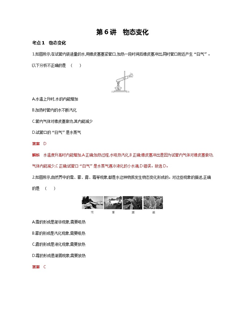 物理部分：第6讲   物态变化（解析版）第1页