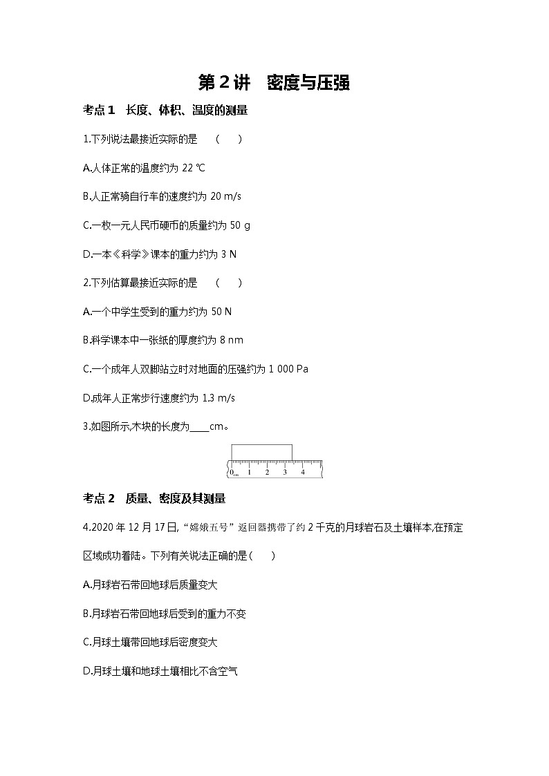 物理部分：第2讲   密度与压强（原卷版）第1页