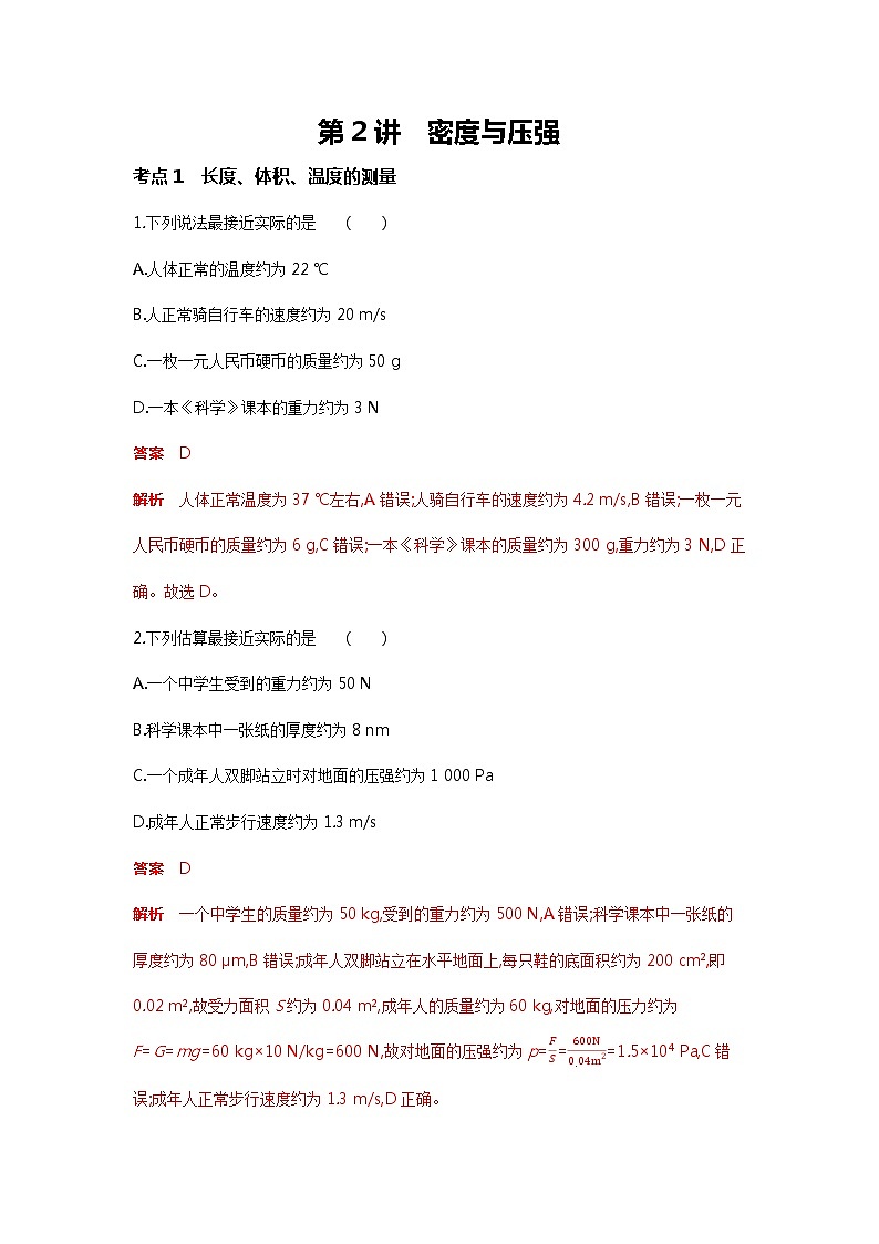 物理部分：第2讲   密度与压强（解析版）第1页