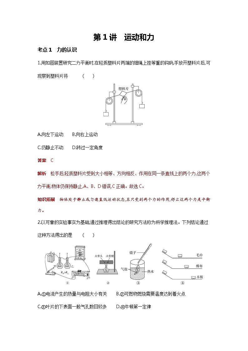 物理部分：第1讲   运动和力（解析版）第1页