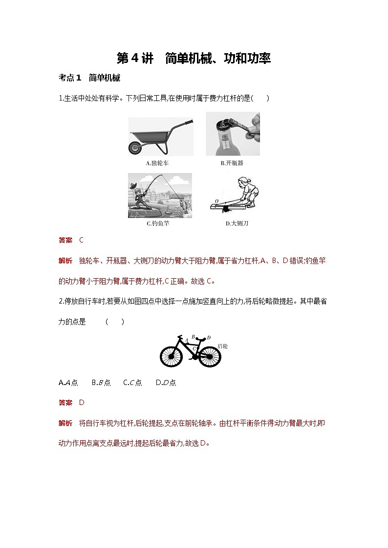 【备考2022】浙教版科学中考二轮专题复习：简单机械、功和功率（含解析）01