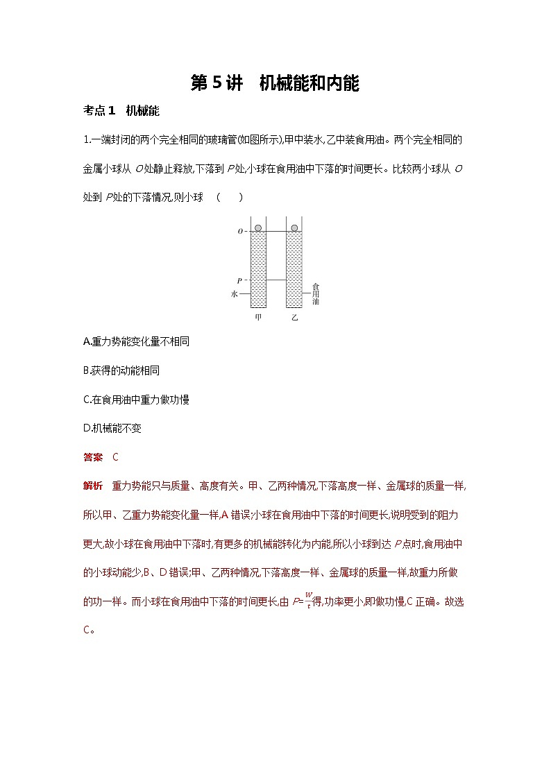 【备考2022】浙教版科学中考二轮专题复习：机械能和内能（含解析）01