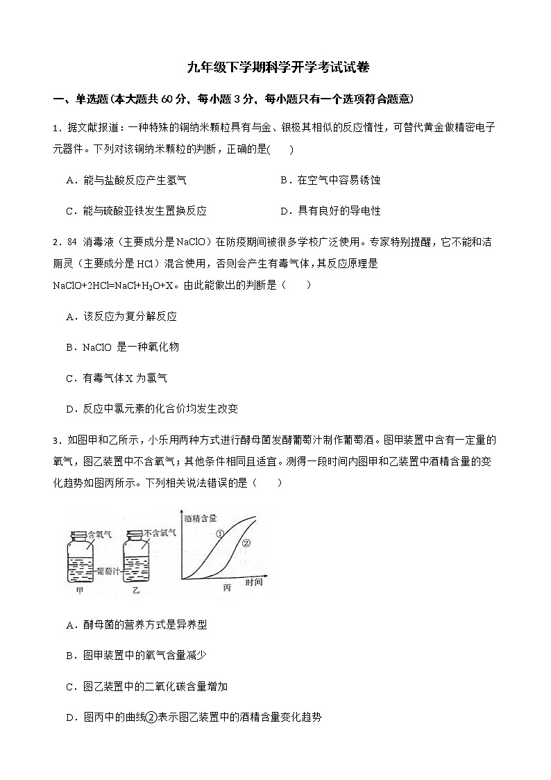 浙江省杭州市萧山区九年级下学期科学开学考试试卷及答案第1页