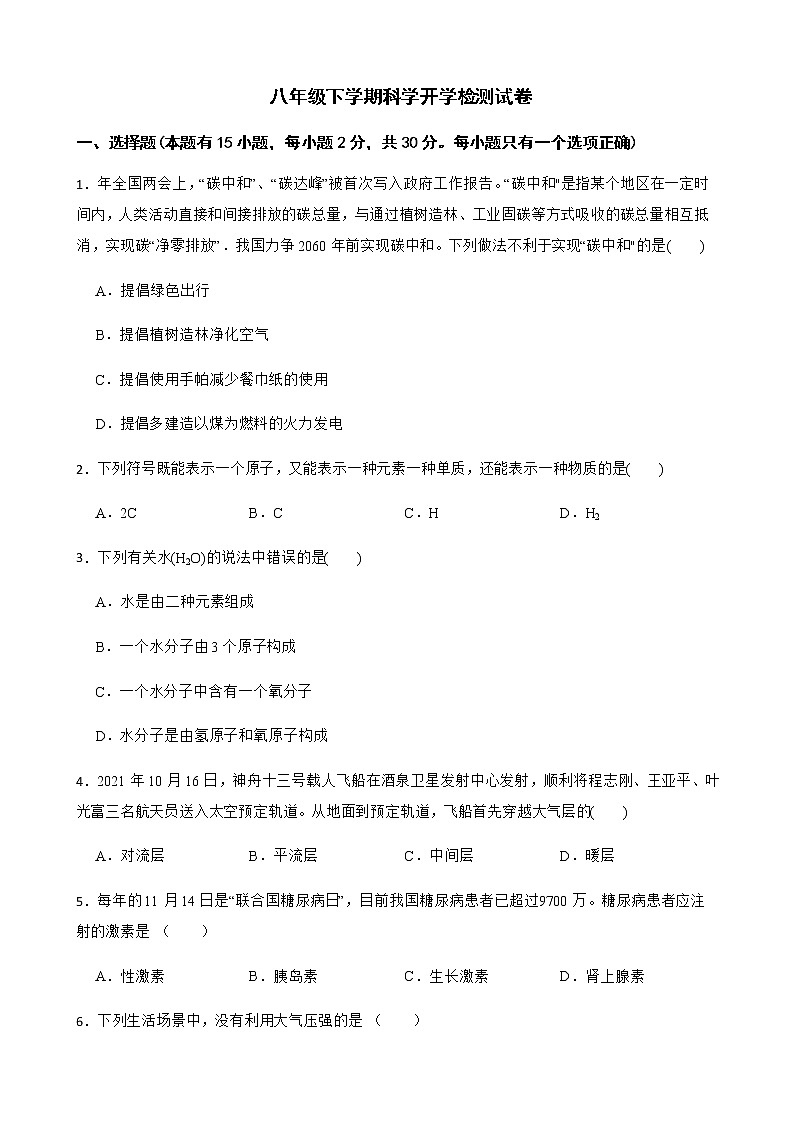 浙江省丽水市八年级下学期科学开学检测试卷及答案第1页