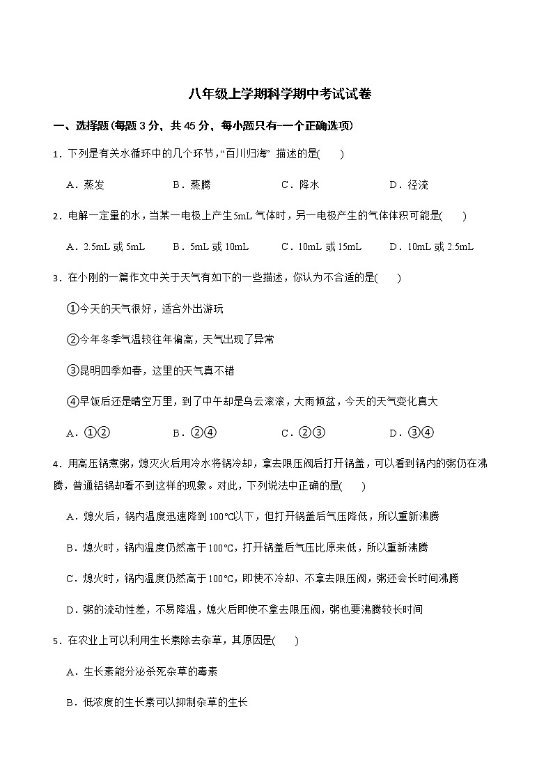 浙江省金华市八年级上学期科学期中考试试卷及答案第1页