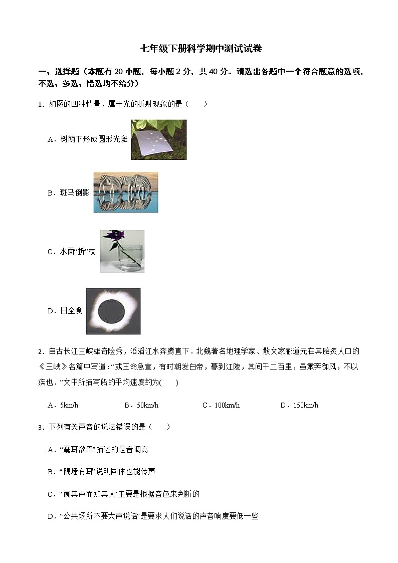 浙江省金华市七年级下册科学期中测试试卷及答案第1页