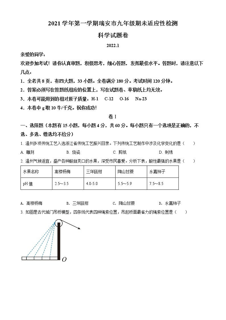 2022年浙江省温州市瑞安市中考一模科学（试卷）第1页