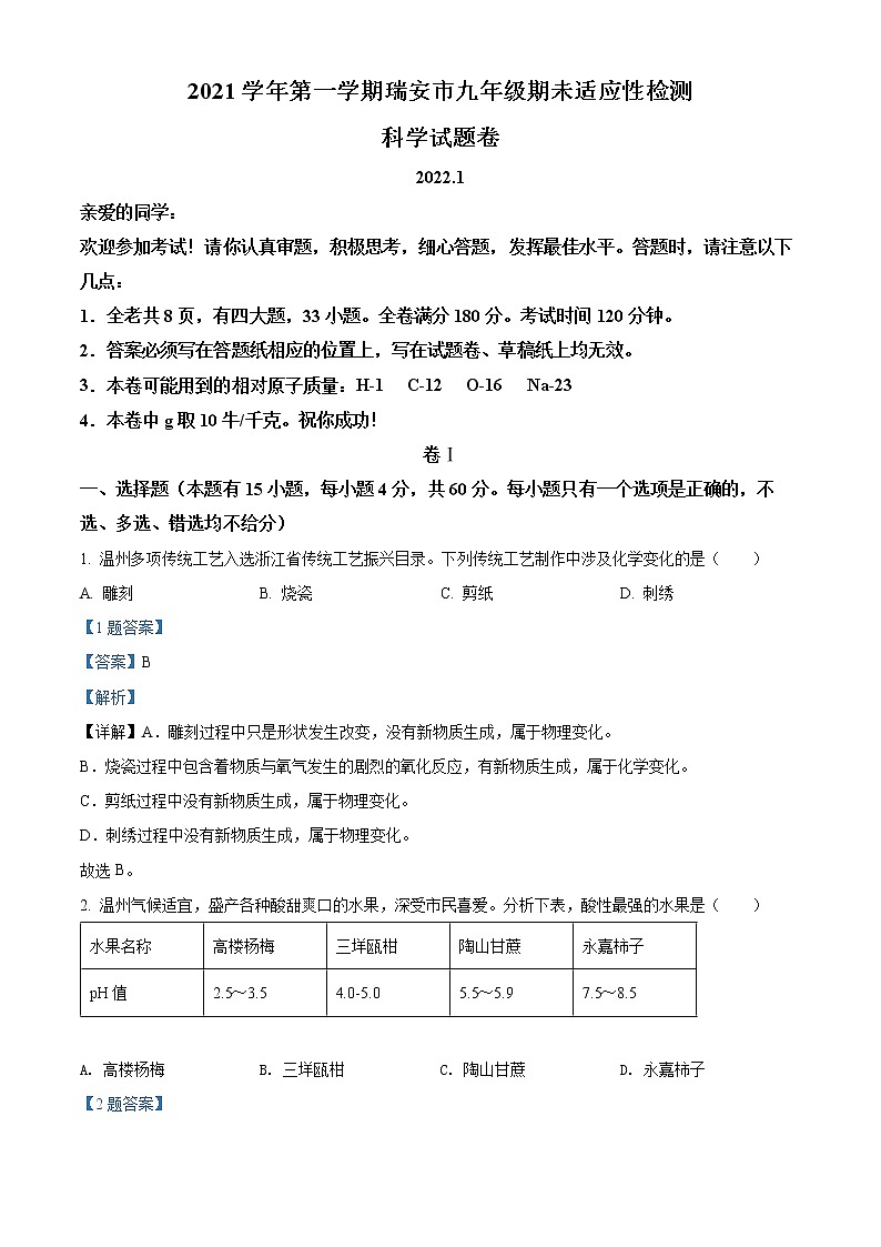 2022年浙江省温州市瑞安市中考一模科学（答案）第1页