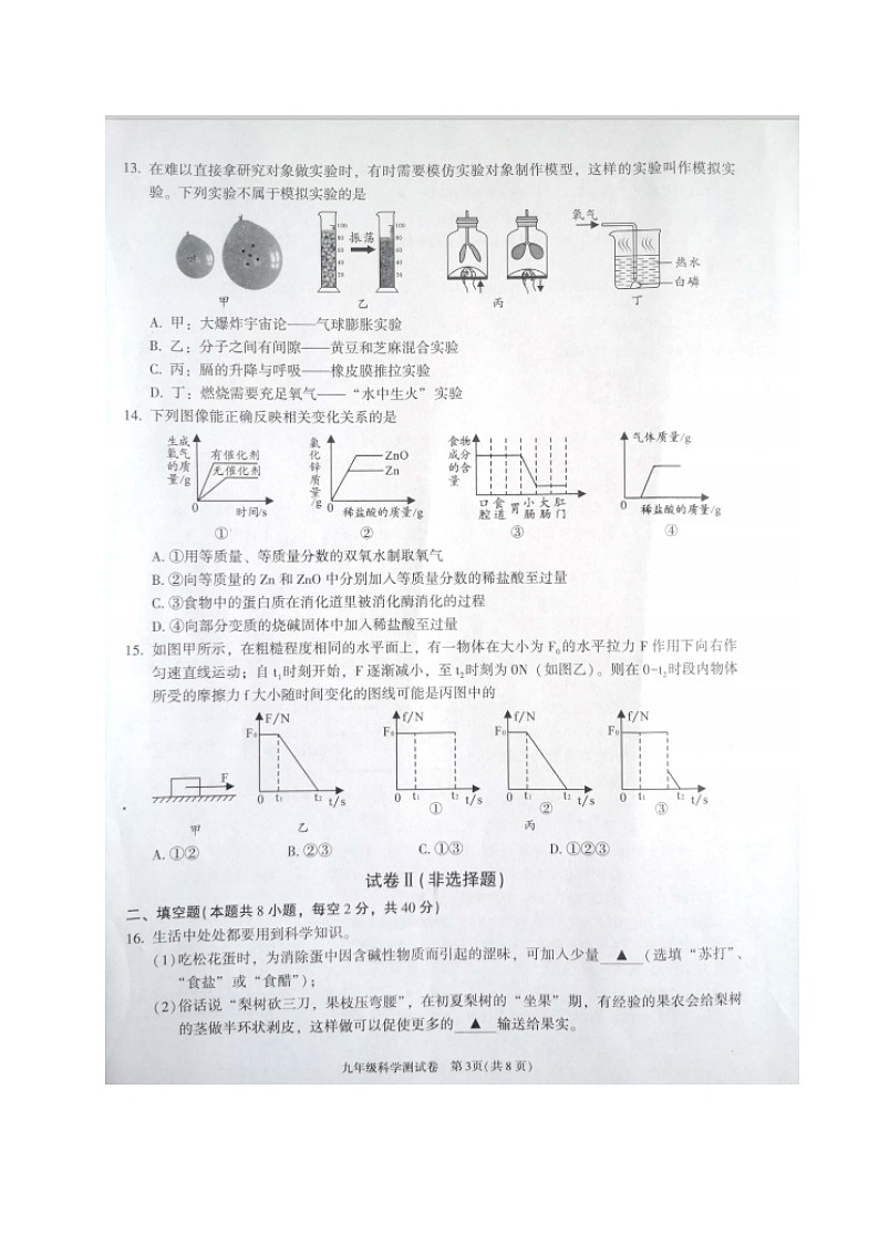2022年浙江省绍兴市越城区初中毕业生一模科学卷及答案（文字版）03