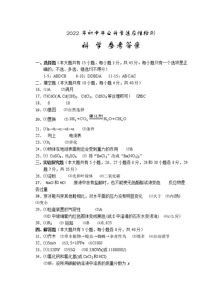 2022年浙江省金华市金东区初中毕业升学适应性检测一模科学（答案）第1页
