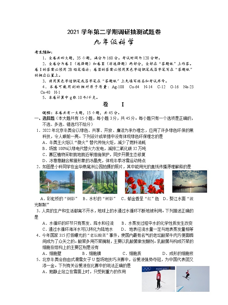 浙江省金华市婺城区2022年中考调研抽测一模科学（试卷）第1页