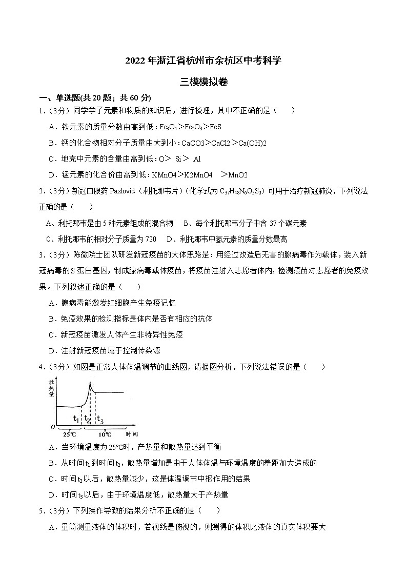 2022年浙江省杭州市余杭区中考科学三模模拟卷(word版含答案)01