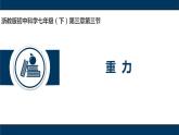 3.3重力（教学ppt）