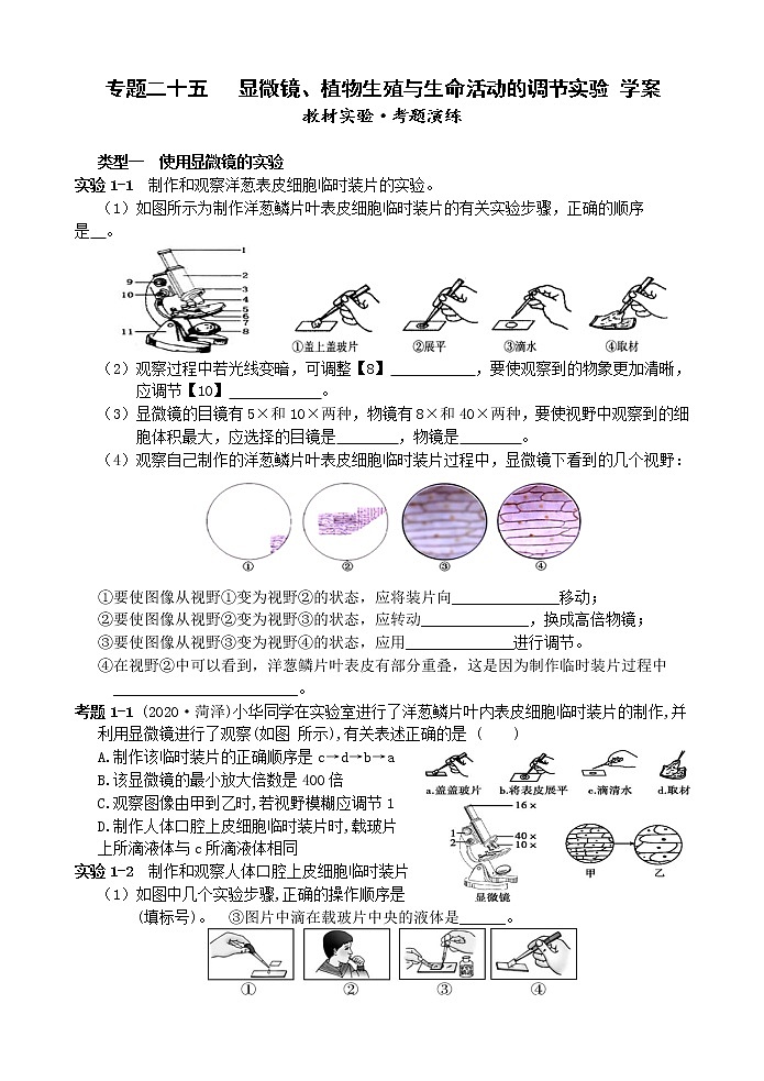 2022年浙江中考科学【二轮专题】复习 专题二十五  显微镜、植物生殖与生命活动的调节实验  讲义第1页