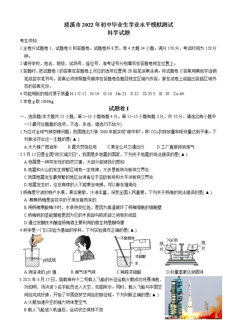 2022年浙江省宁波市慈溪市初中毕业生学业水平模拟测试 科学试卷(word版含答案)01