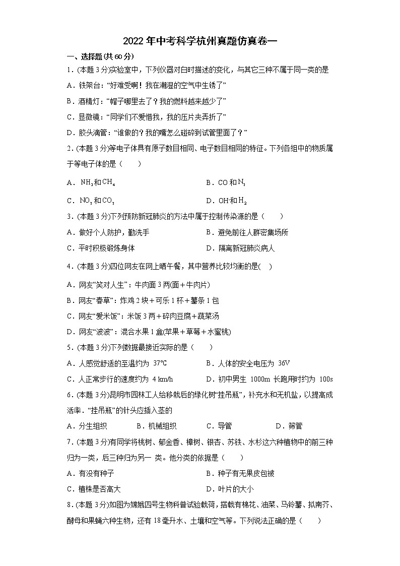 2022年浙江省杭州中考科学真题仿真卷一(word版含答案)第1页