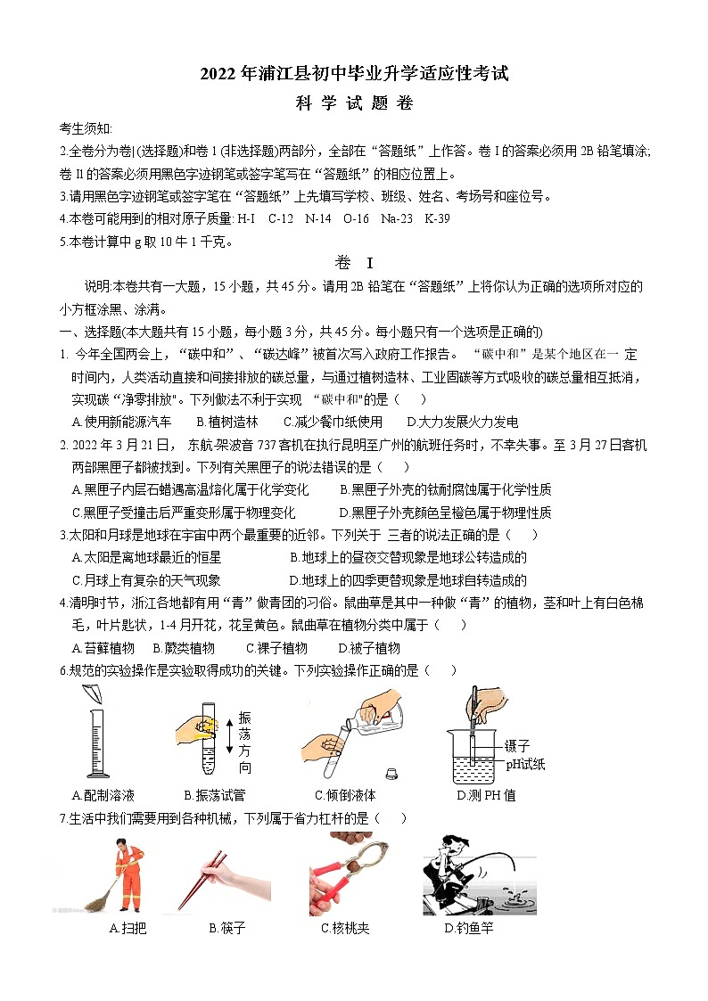 2022年浙江省金华市浦江县初中毕业升学适应性考试科学试题(word版含答案)第1页