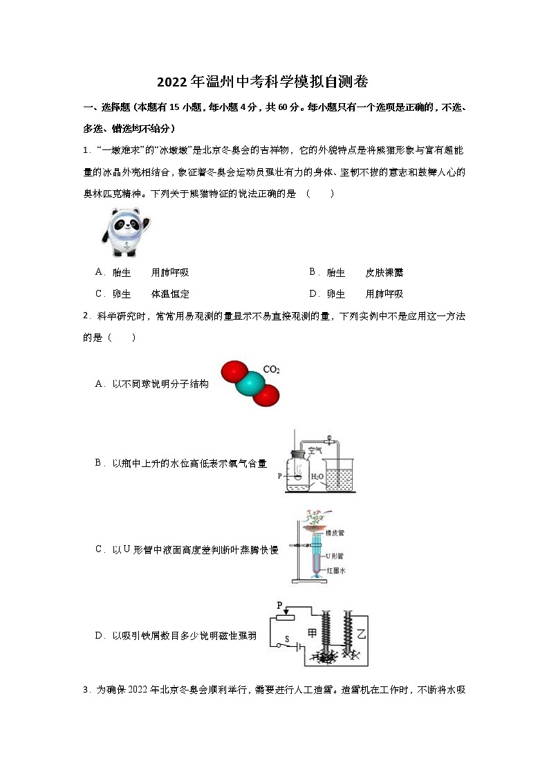 2022年浙江省温州市中考模拟科学自测卷(word版含答案)第1页