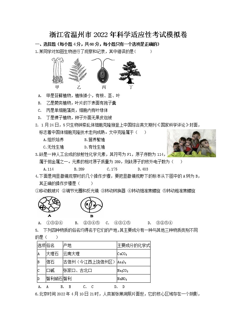 浙江省温州市2022年科学适应性考试模拟卷(word版含答案)第1页