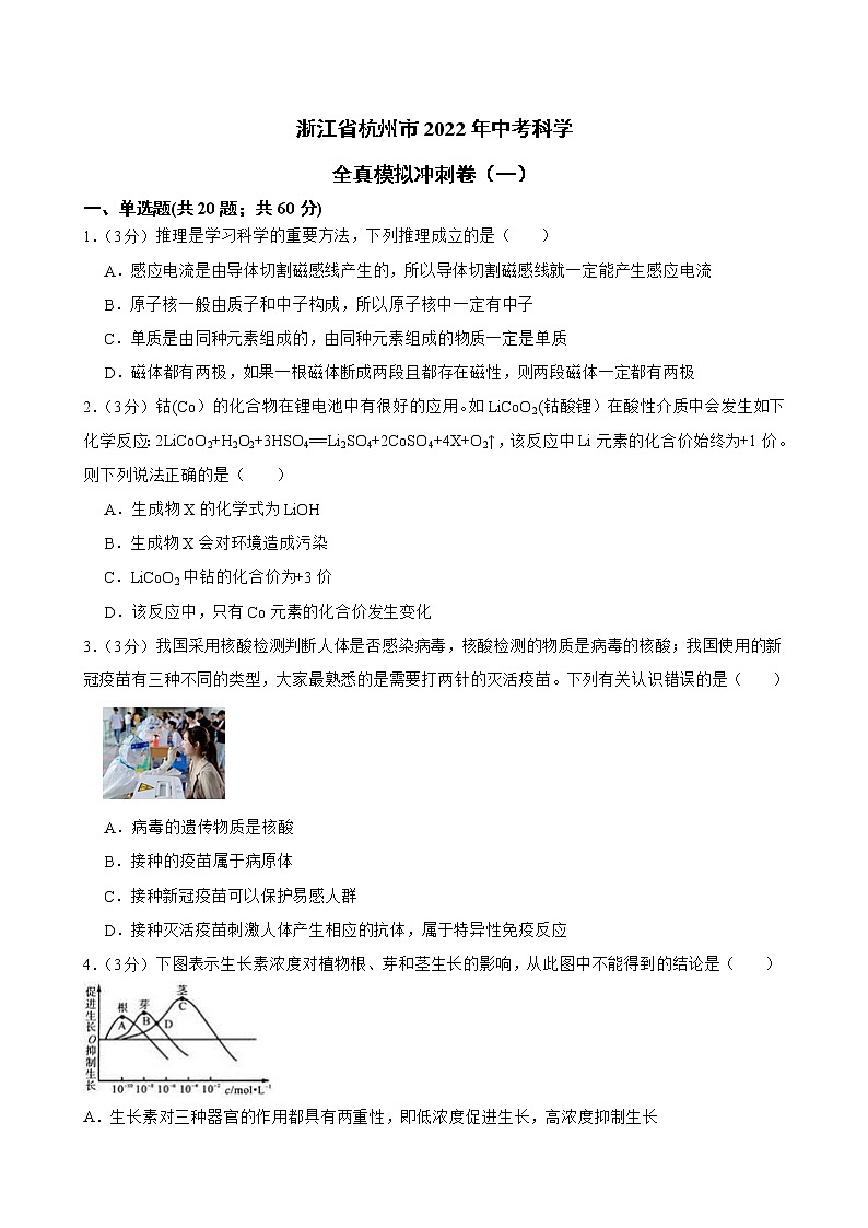 浙江省杭州市2022年中考科学全真模拟冲刺卷（一）(word版含答案)01