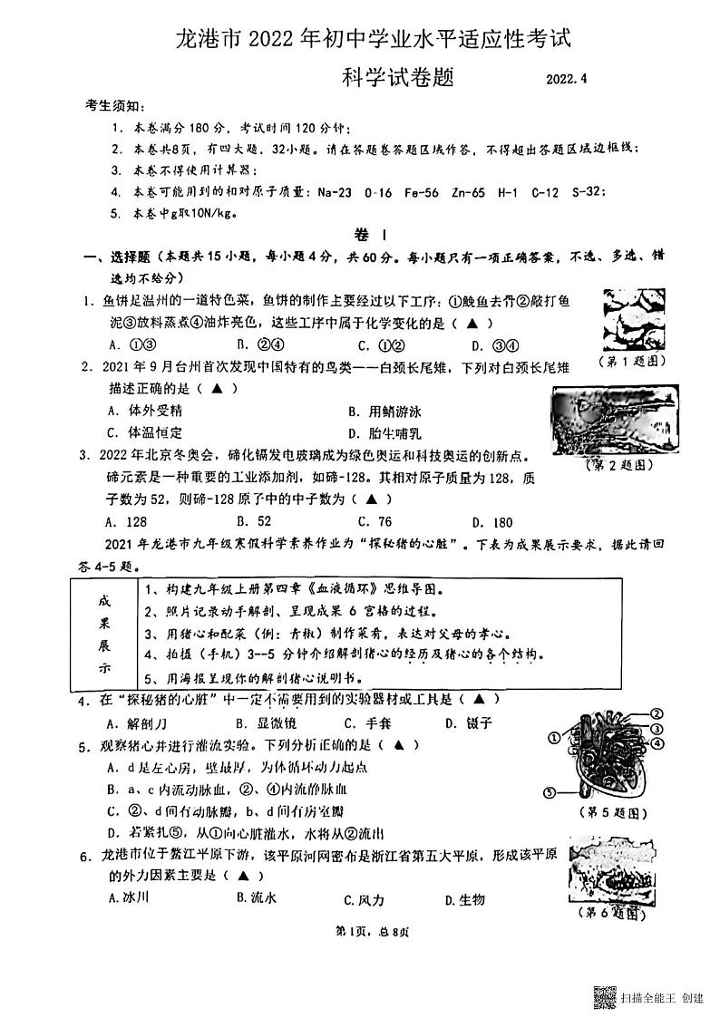 2022年浙江省温州市龙港市中考科学卷无答案（图片版）第1页