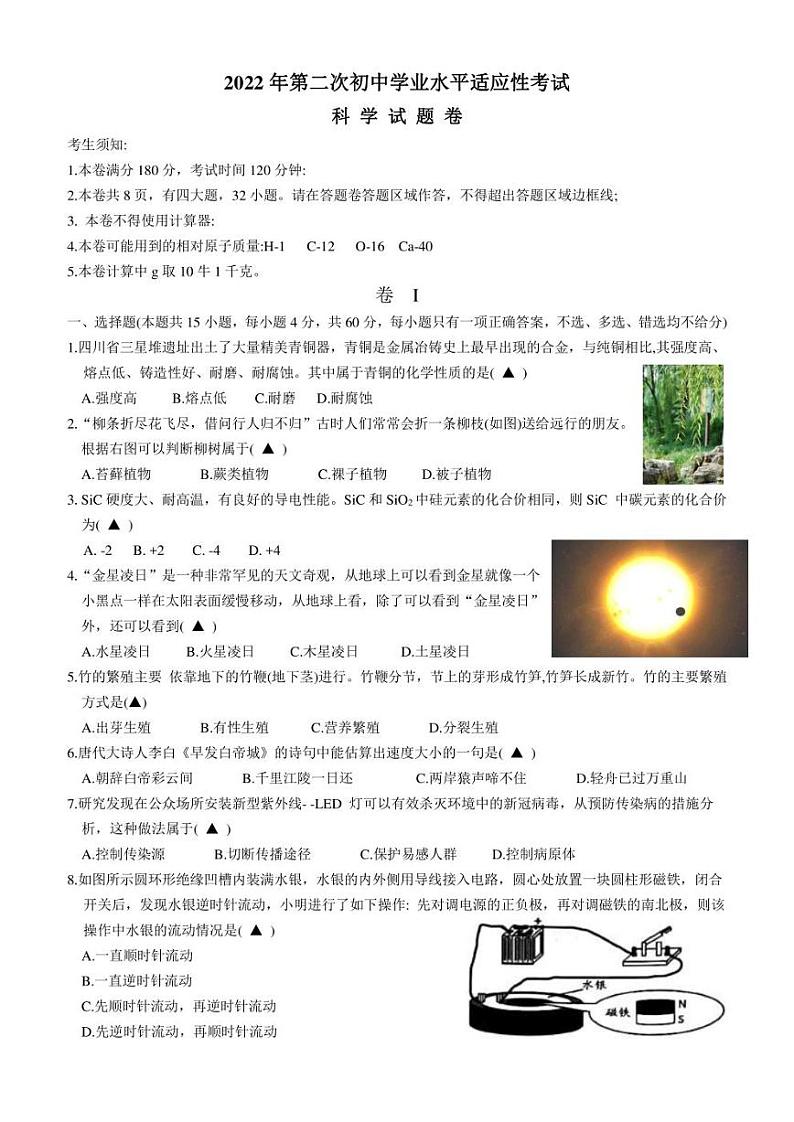 2022年浙江省温州市龙港市初中毕业升学适应性考试（二模）科学试卷(含答案)第1页