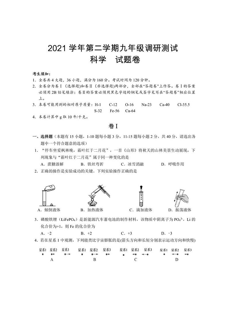 浙江省衢州市开化县2022年九年级下学期第二次调研测试科学试卷(含答案)第1页