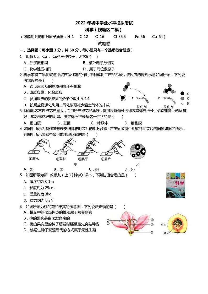 浙江省杭州市钱塘区2022年中考科学二模试卷(含答案)第1页