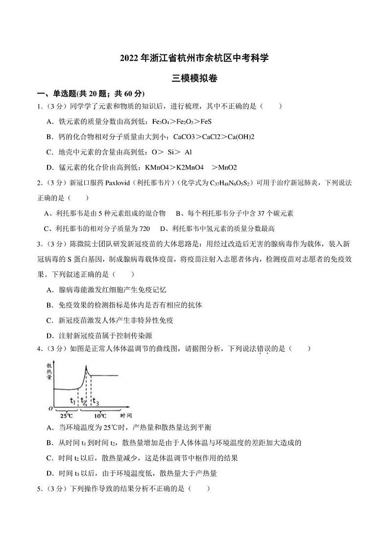 2022年浙江省杭州市余杭区中考科学三模模拟卷(含答案)01