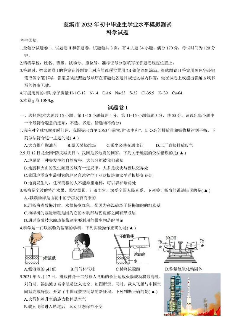 2022年浙江省宁波市慈溪市初中毕业生学业水平模拟测试 科学试卷(含答案)第1页
