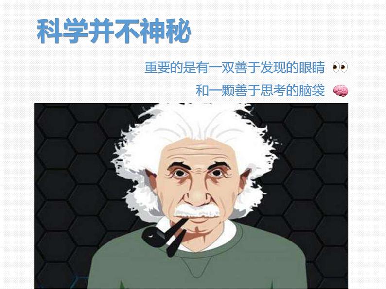 1.1科学并不神秘—浙教版科学七年级上册课件(共40张PPT)04