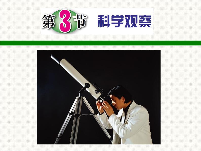 1.3科学观察—浙教版七年级科学上册课件(共40张PPT)01