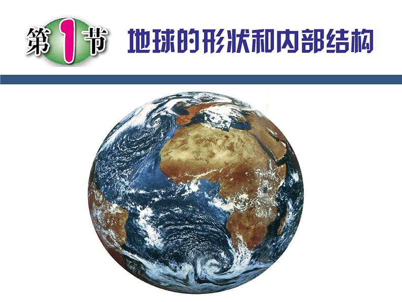 3.1 地球的形状和内部结构—浙教版七年级科学上册课件+素材01