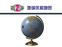 浙教版七年级上册第2节 地球仪和地图教学课件ppt
