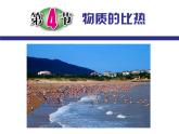 4.4 物质的比热—浙教版七年级科学上册课件(共42张PPT)