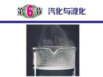 初中科学浙教版七年级上册第4章 物质的特性第6节 汽化与液化教课课件ppt