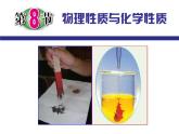 4.8 物理性质与化学性质—浙教版七年级科学上册课件(共42张PPT)