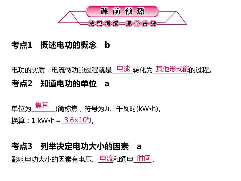 浙教版初中科学 第23课时《电功、电功率》中考冲刺复习课件04