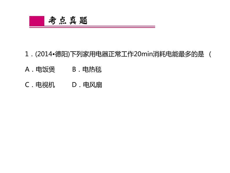 浙教版初中科学 第23课时《电功、电功率》中考冲刺复习课件06