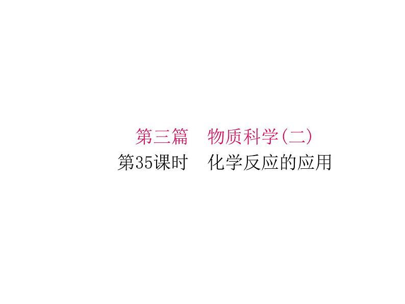 浙教版初中科学 第35课时《化学反应的应用》中考冲刺复习课件01