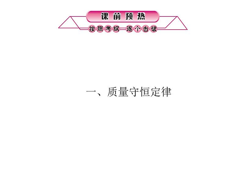 浙教版初中科学 第35课时《化学反应的应用》中考冲刺复习课件03