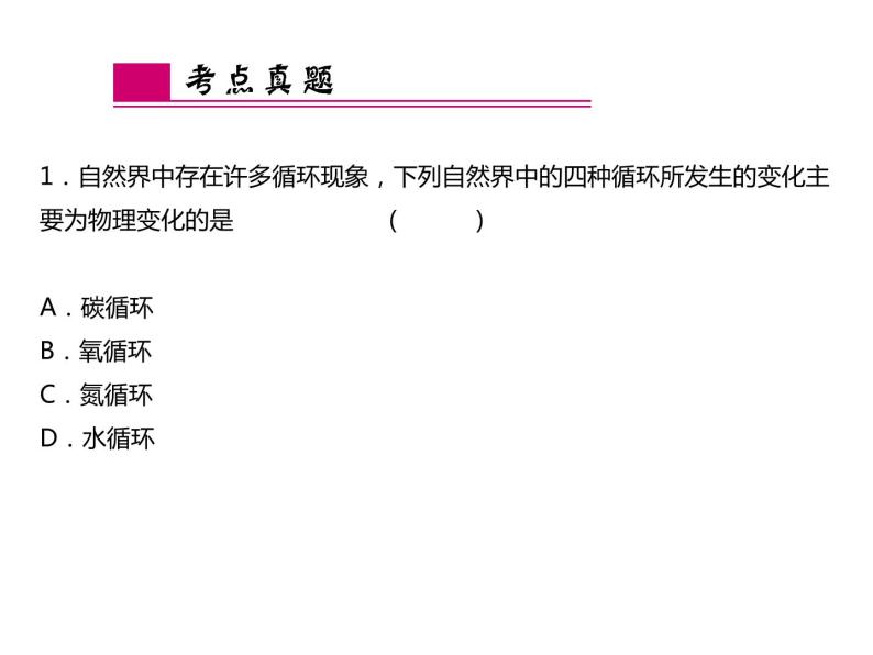 浙教版初中科学 第36课时《物质间的循环和转化》中考冲刺复习课件06