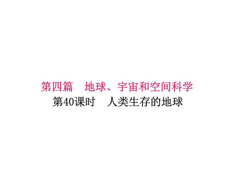 浙教版初中科学 第38课时《人类生存的地球》中考冲刺复习课件第1页